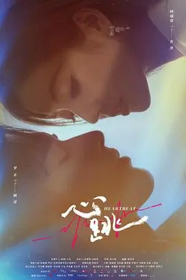 《心跳》：当失落的灵魂在宇宙边缘重逢，爱是唯一的指南针！