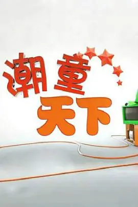 《潮童天下》：叛逆时尚界的生存法则，少年们的奇幻冒险与自我追寻