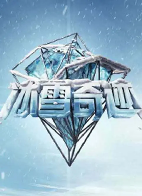 《冰雪奇迹》：冰雪世界下的温情守护，一场跨越寒冬的魔法与勇气救赎