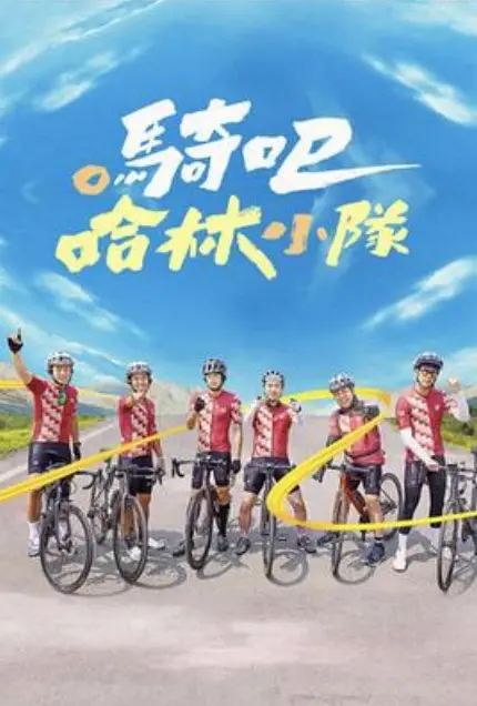《骑吧！哈林小队》：一次 Bikes &amp; Beats 的街头冒险，找寻嘻哈的灵魂与团队的羁绊！