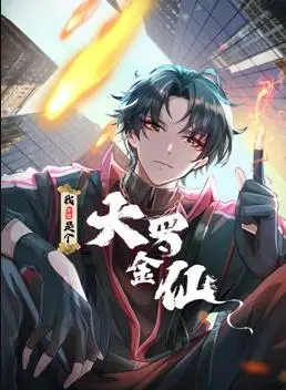 《我不过是个大罗金仙动态漫画》：都市修仙新篇章，看凡人如何逆袭成仙，体验别样人生！