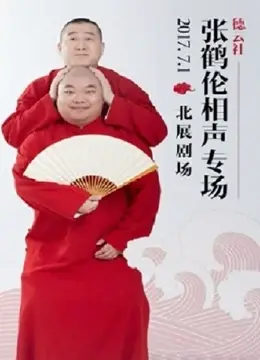 德云社张鹤伦相声专场2017北京站：爆笑回顾，经典段子重温，让你笑出腹肌！