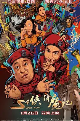 《S4侠降魔记》：当废柴英雄遇上神话传说，一场颠覆三观的爆笑冒险等你来战！