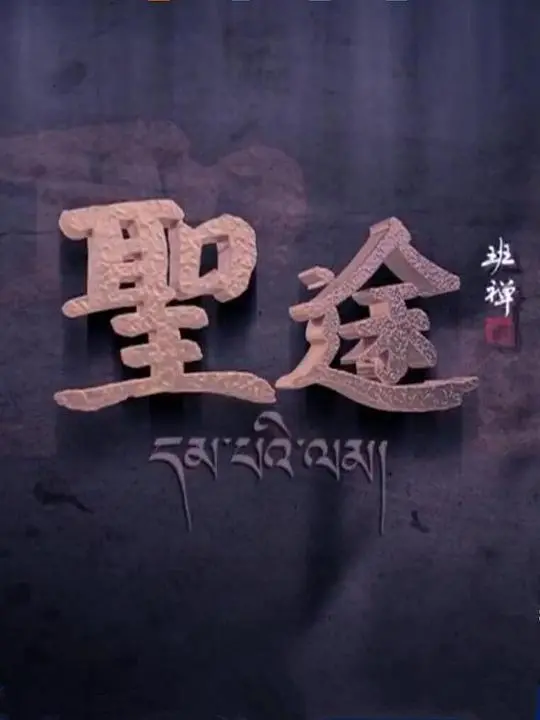 《圣途》：一段关于信仰、坚持与自我救赎的史诗，看主人公如何历经磨难，找到心灵的归宿！