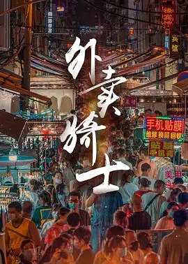 《外卖骑士》：在最难的恋爱线与城市脉搏中，寻找平凡英雄的坚韧与温情