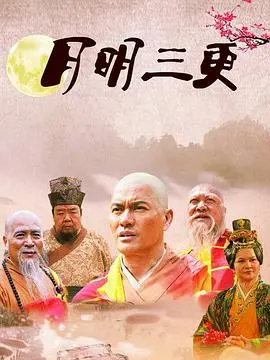 《月明三更》：一场关于爱、错过与救赎的感人至深之旅，你准备好被它触动了吗？