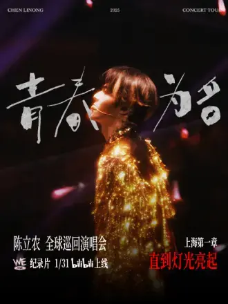 《陈立农青春为名》巡演纪录片：一场青春的狂欢，你敢错过这场“最后的维加斯”盛宴吗？