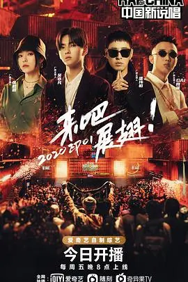 《中国新说唱3》：从地下到主流，嘻哈文化炸裂，谁能打破“魔咒”，走向音乐人生新篇章？