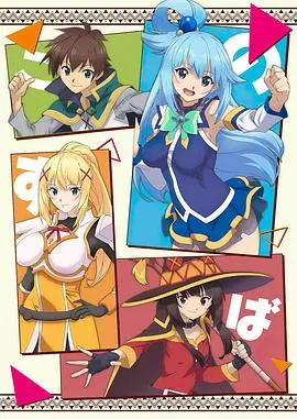 《为美好的世界献上祝福！红魔传》：异世界冒险笑料百出，爆笑日常承包你的全年笑点！