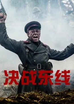 《决战东线》：一场关乎命运的史诗级战役，战火中的人性光辉与情感纠葛