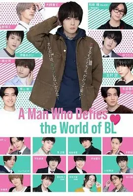 《绝对会变成BL的世界VS绝不想变成BL的男人》：当直男闯入BL次元，笑到头掉的爆笑自救史！