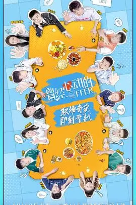 《曾经心动的Offer》：职场生存法则还是情感纠葛？看完《凶年之畔》再来评。