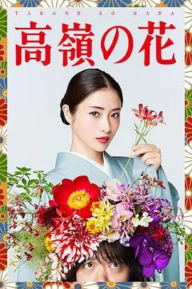 《高岭之花》：看冰山美人如何融化，一部关于成长与救赎的动人韩剧