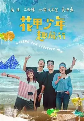 《花甲少年趣旅行第二季》：爆笑与温情齐飞，这趟旅程的赛道你跟上了吗？