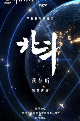《北斗》：迷雾重重！这部悬疑佳作能否颠覆你的三观？