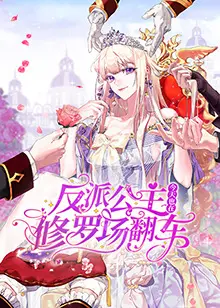 《反派公主今天也在修罗场翻车》：当沙雕公主遇上修罗场，笑到飙泪的爆笑反套路神剧！