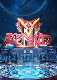 《胶个朋友 第二季》：一场关于友情与选择的爆笑人生“传奇”！