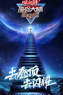 《最强大脑》第八季：当智商遇上情商，这场脑力盛宴你跟上了吗？