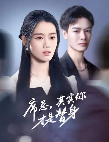 《席总，其实你才是替身》：渣男追妻火葬场？看完这爆笑特辑我笑了！