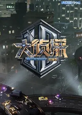 《大侦探对撞季》：当烧脑推理遇上禁地露营，这波操作还能抢救一下吗？！