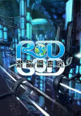 《RD潜脑调查室》：穿越到2049，这脑洞比《黑镜》还绝！