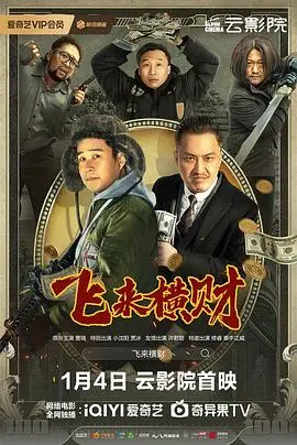 《飞来横财》：笑到飙泪！这喜剧片简直是打工人的解压神器，今晚不加班就看它！
