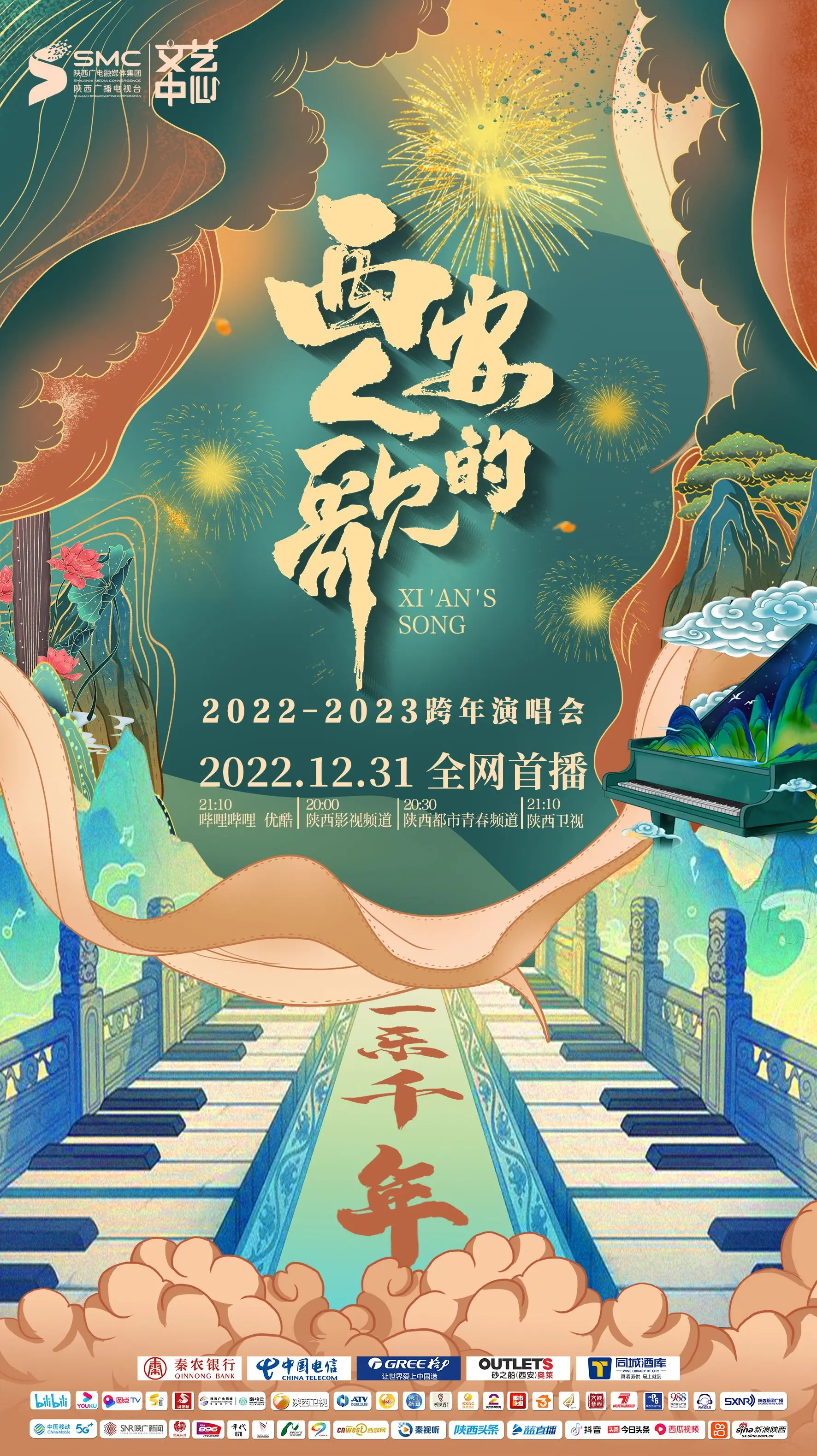 《西安人的歌·一乐千年》跨年演唱会：百星贺囍！这波“财经商业”式操作，把西安的年味儿拿捏得死死的！