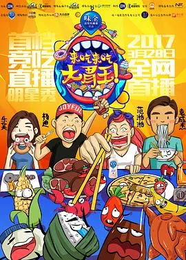 《来吃来吃大胃王》：吃出新花样？这真人秀的“时尚变革”让人直呼内行！