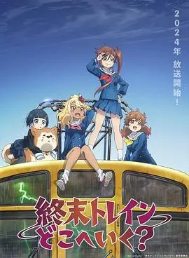《末班列车去哪里？》：次元壁破裂！嘻哈少年穿越卡塔尔，这脑洞我给满分！