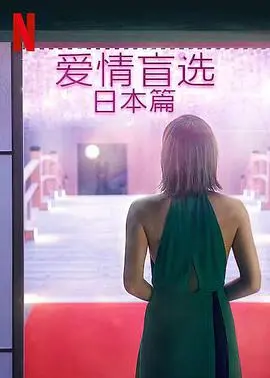 《爱情盲选：日本篇》：这哪是相亲，这简直是大型社恐翻车现场！