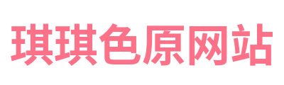 琪琪色原网站 Logo